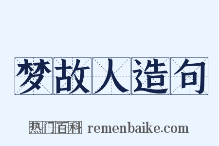 梦故人造句是什么意思的图片